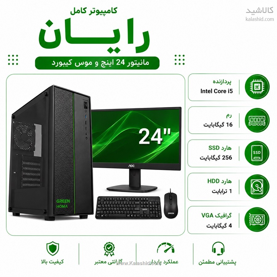 کامپیوتر کامل پلاس با پردازنده i5 و مانیتور 24 اینچ و ماوس کیبورد